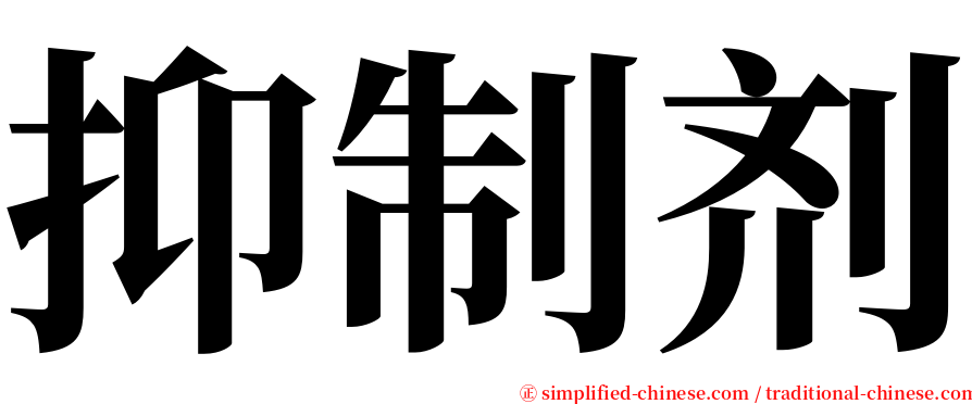 抑制剂 serif font