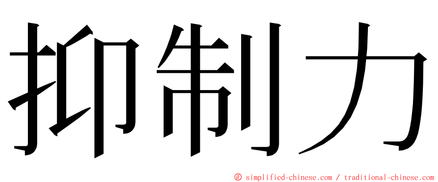 抑制力 ming font