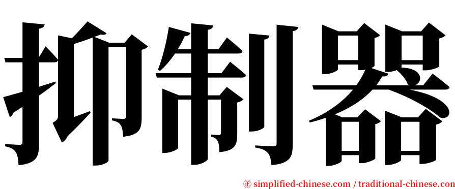 抑制器 serif font