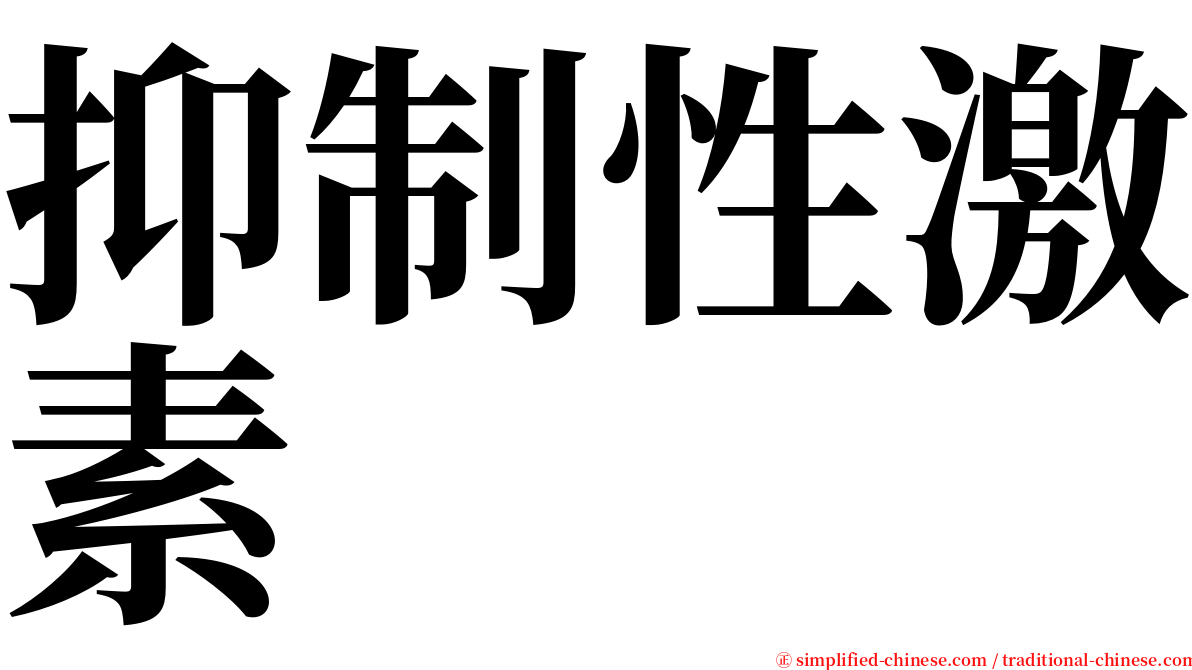 抑制性激素 serif font