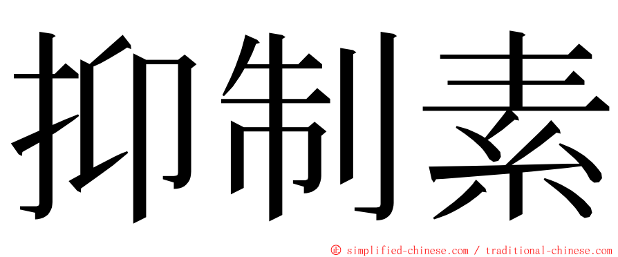抑制素 ming font