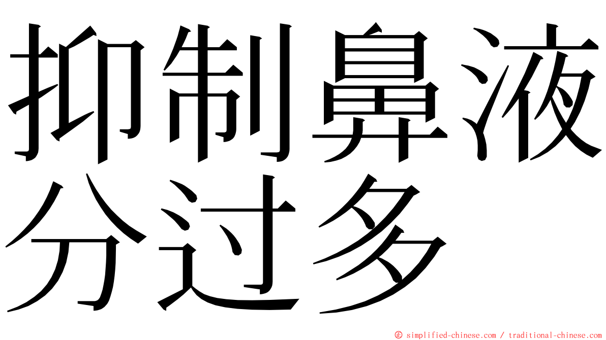 抑制鼻液分过多 ming font