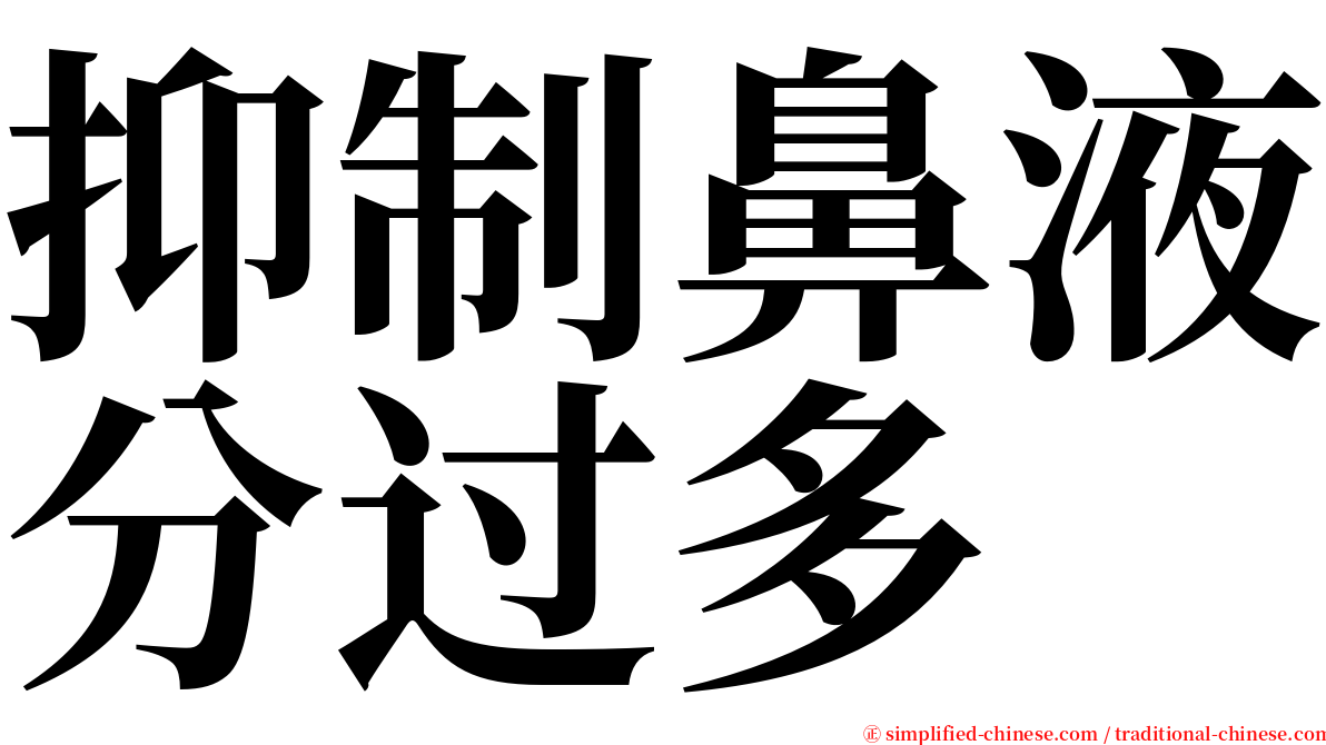 抑制鼻液分过多 serif font