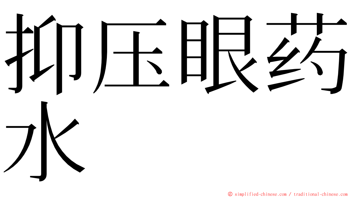 抑压眼药水 ming font