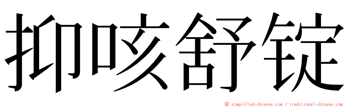 抑咳舒锭 ming font