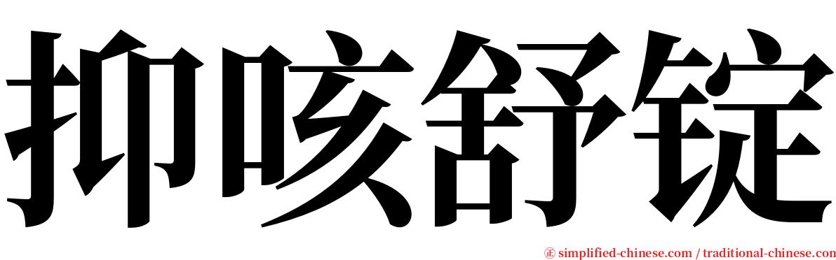 抑咳舒锭 serif font