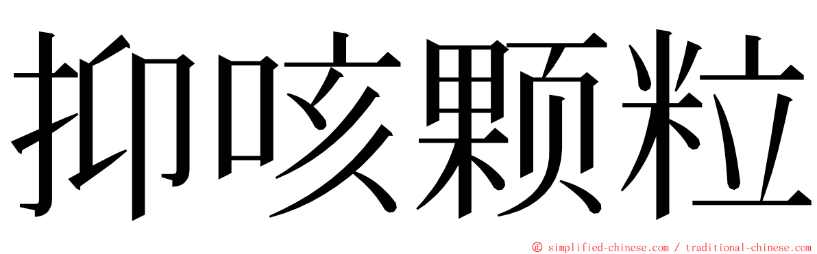 抑咳颗粒 ming font