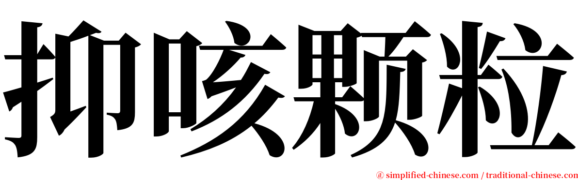 抑咳颗粒 serif font