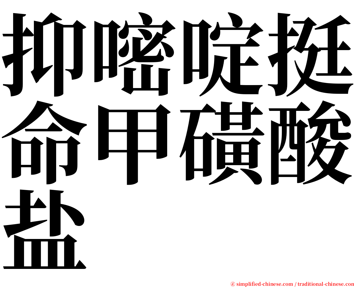 抑嘧啶挺命甲磺酸盐 serif font