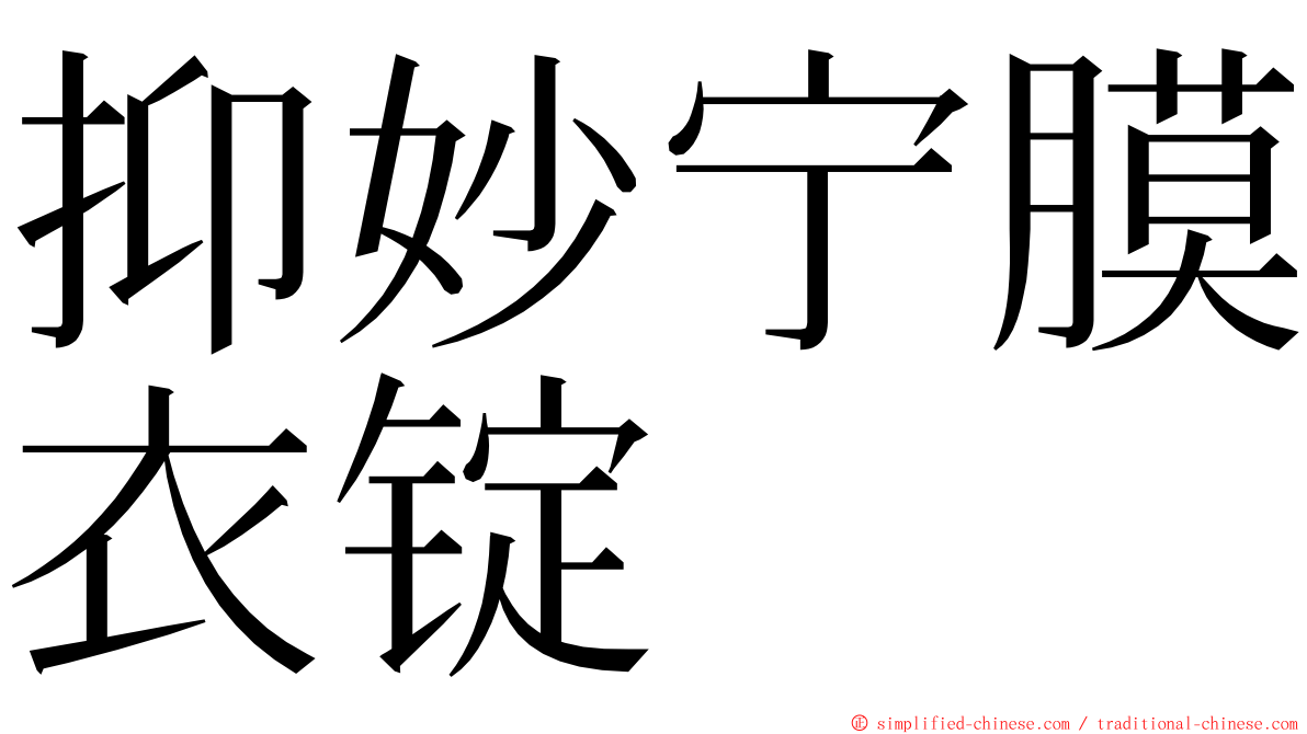 抑妙宁膜衣锭 ming font