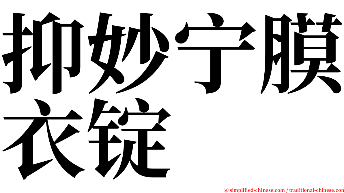 抑妙宁膜衣锭 serif font