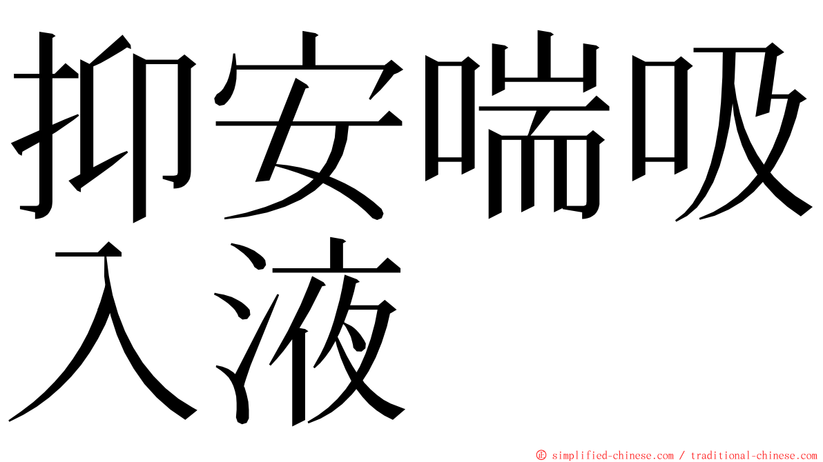 抑安喘吸入液 ming font