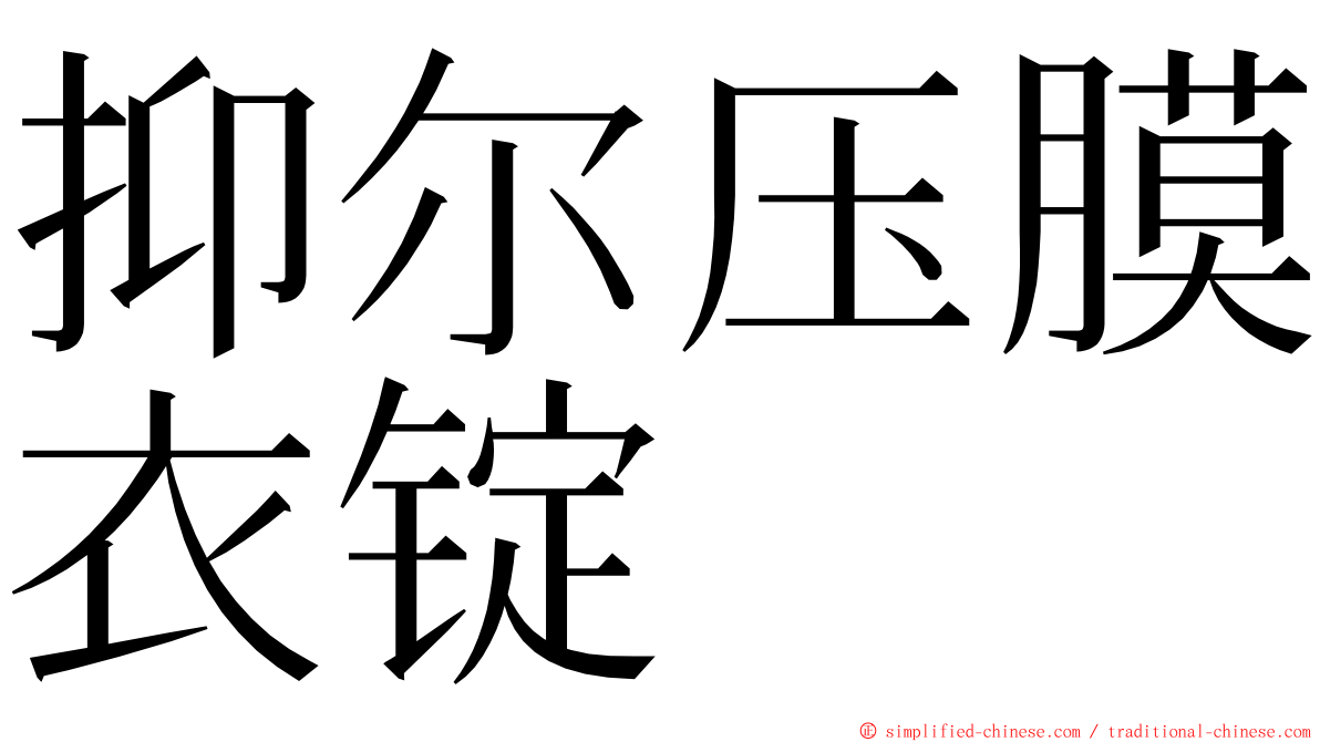 抑尔压膜衣锭 ming font