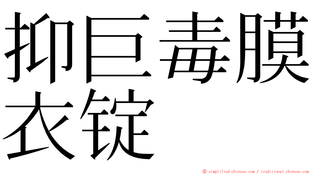 抑巨毒膜衣锭 ming font