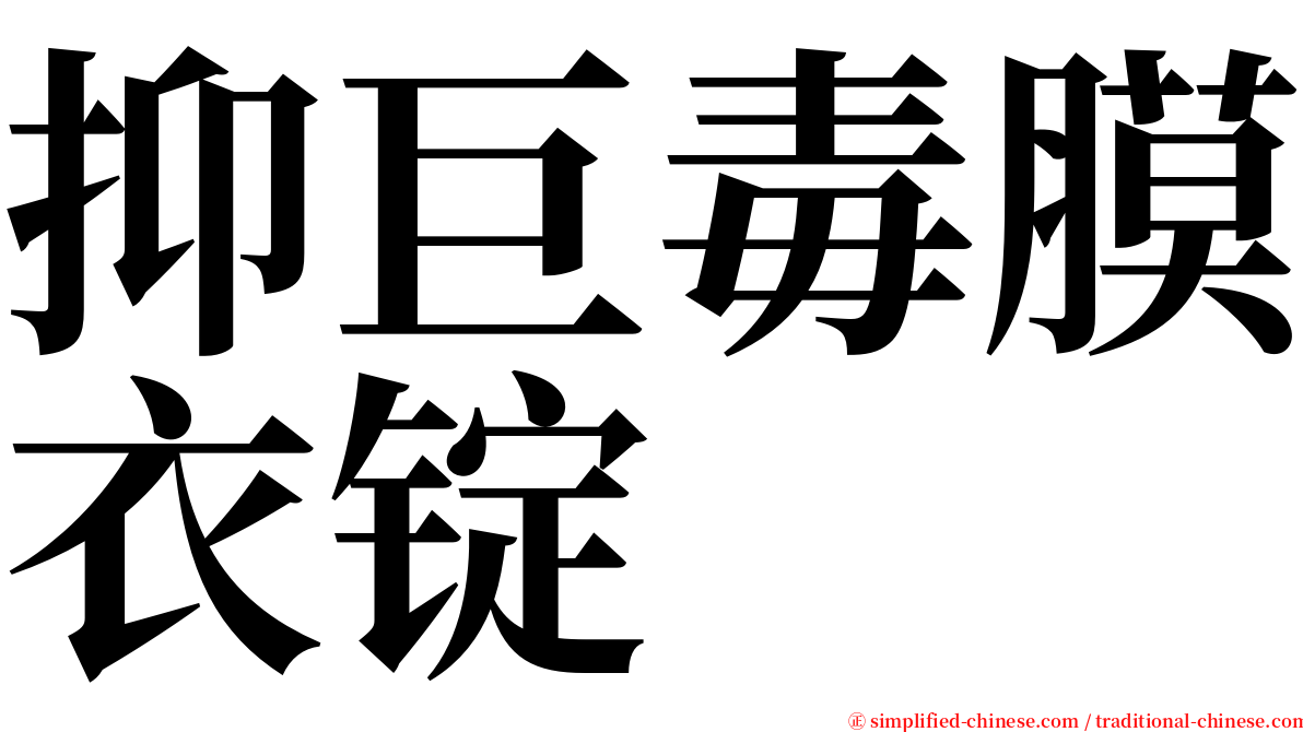 抑巨毒膜衣锭 serif font