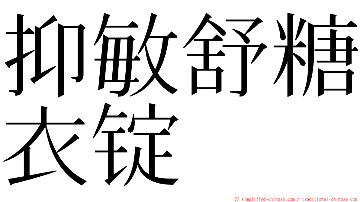 抑敏舒糖衣锭 ming font