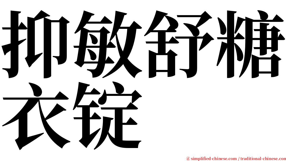 抑敏舒糖衣锭 serif font