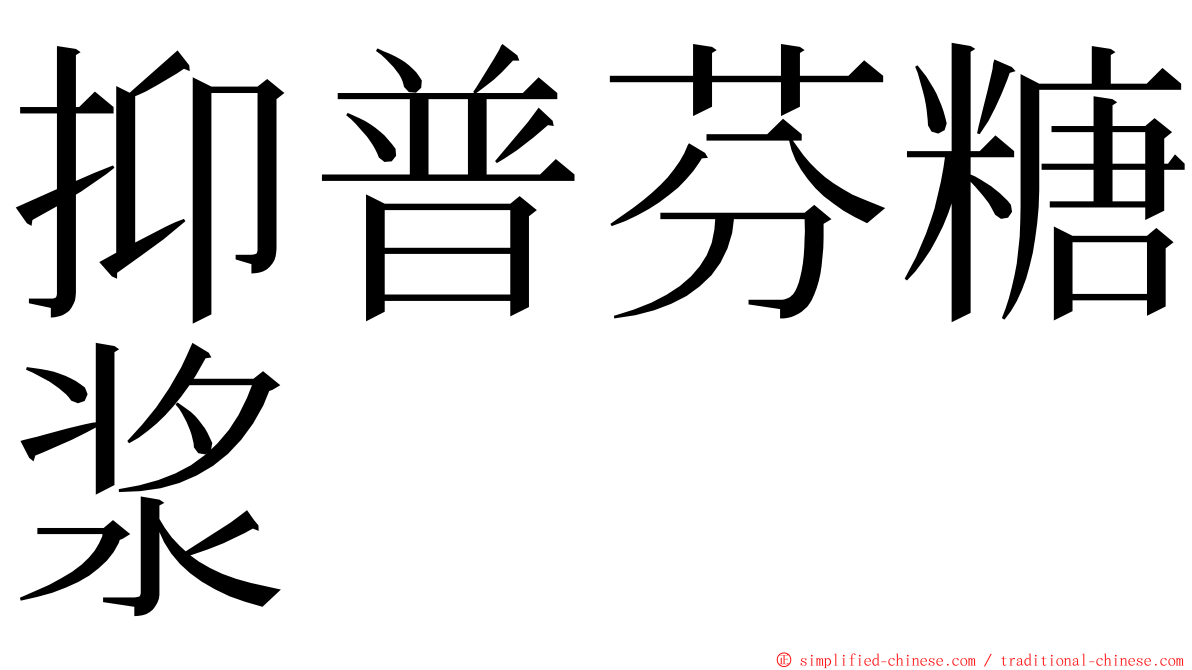 抑普芬糖浆 ming font