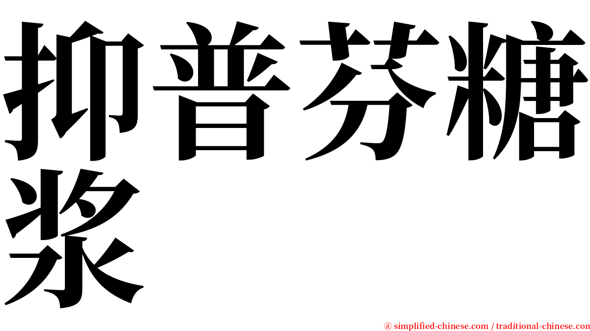 抑普芬糖浆 serif font