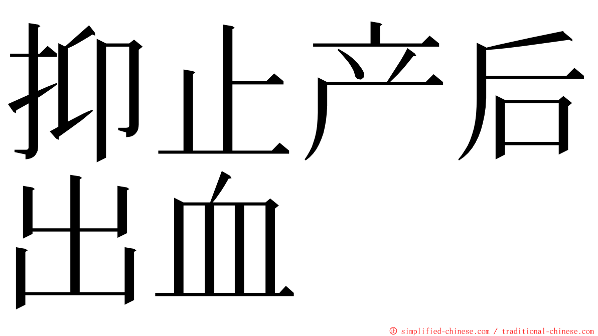 抑止产后出血 ming font