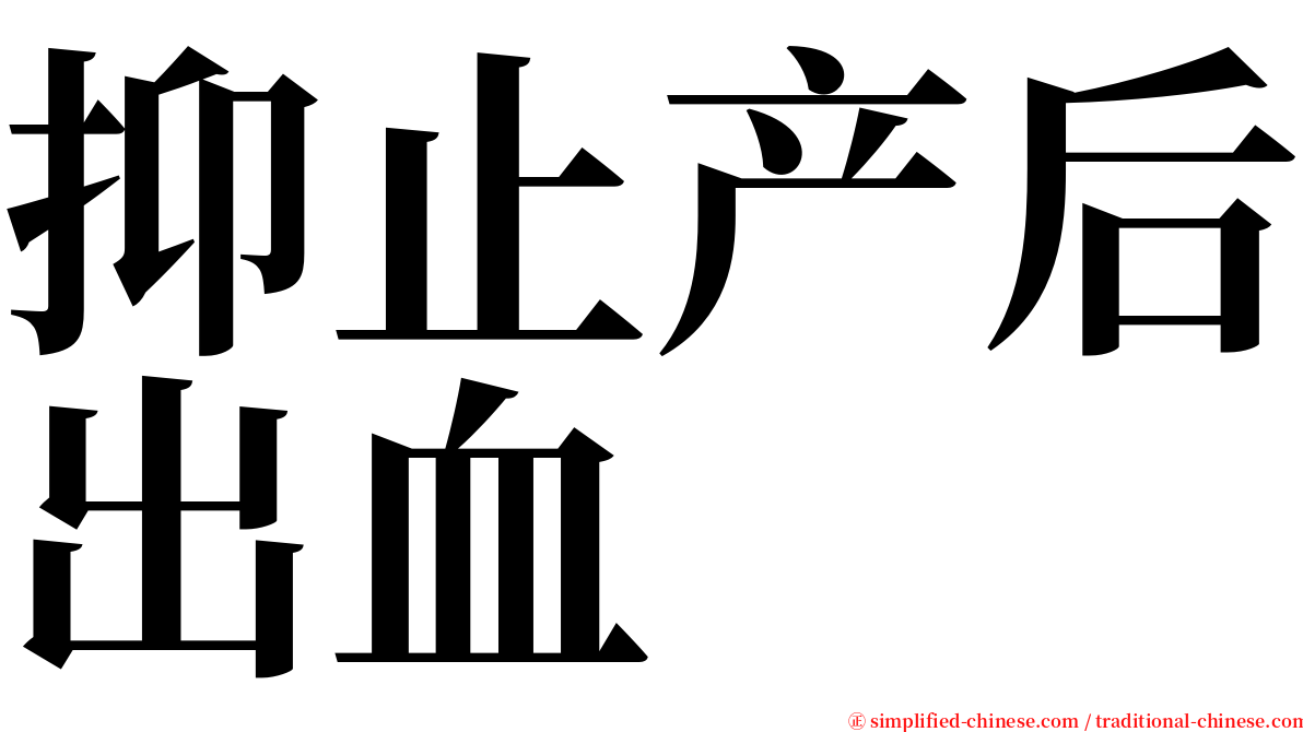 抑止产后出血 serif font