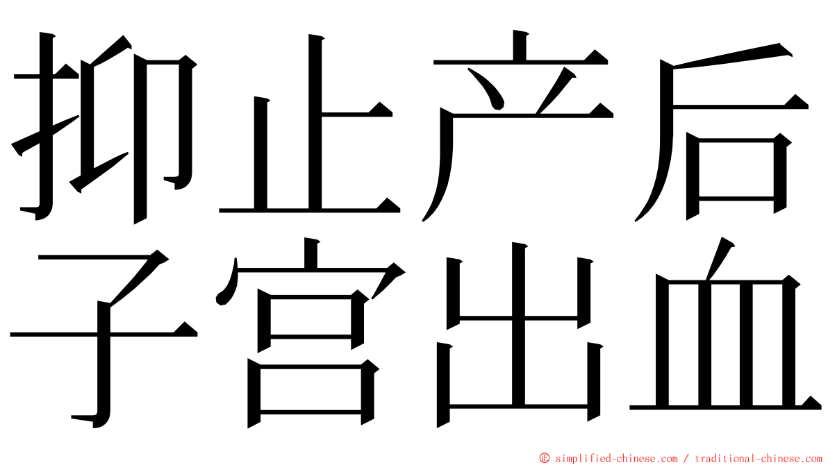 抑止产后子宫出血 ming font