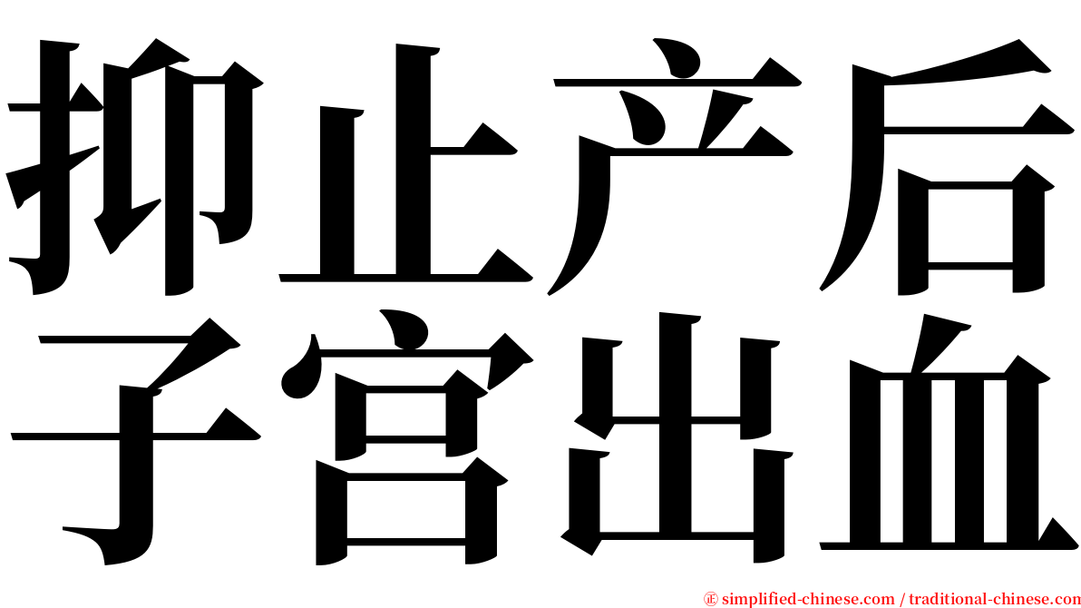 抑止产后子宫出血 serif font