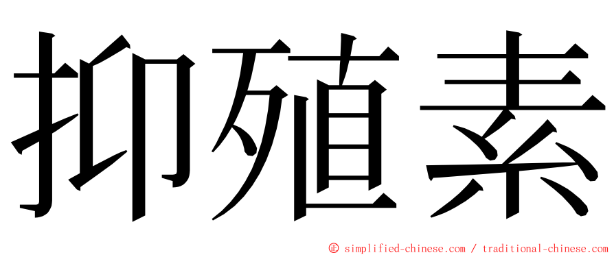 抑殖素 ming font