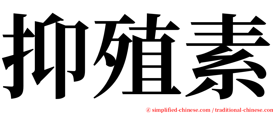 抑殖素 serif font