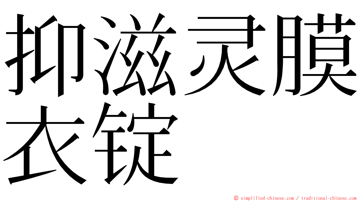 抑滋灵膜衣锭 ming font