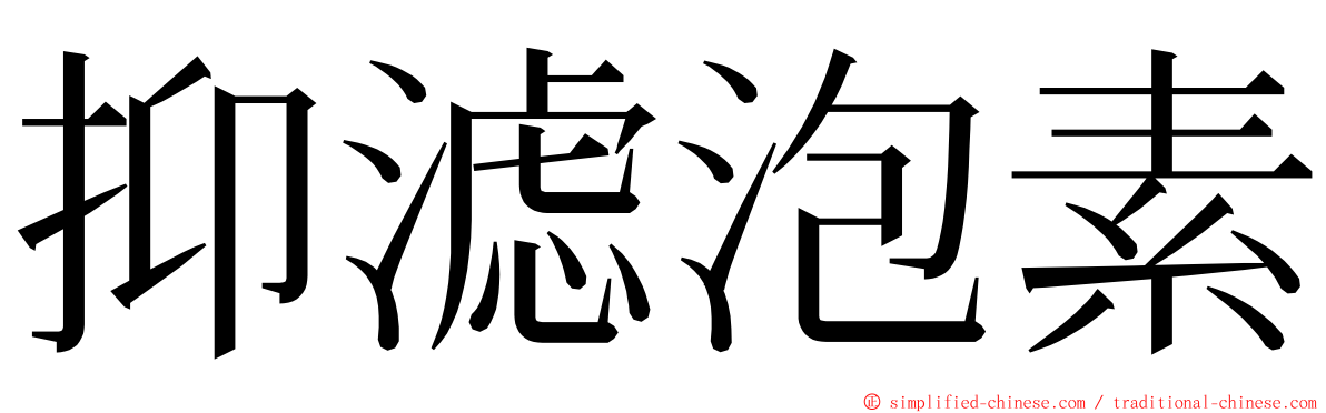 抑滤泡素 ming font