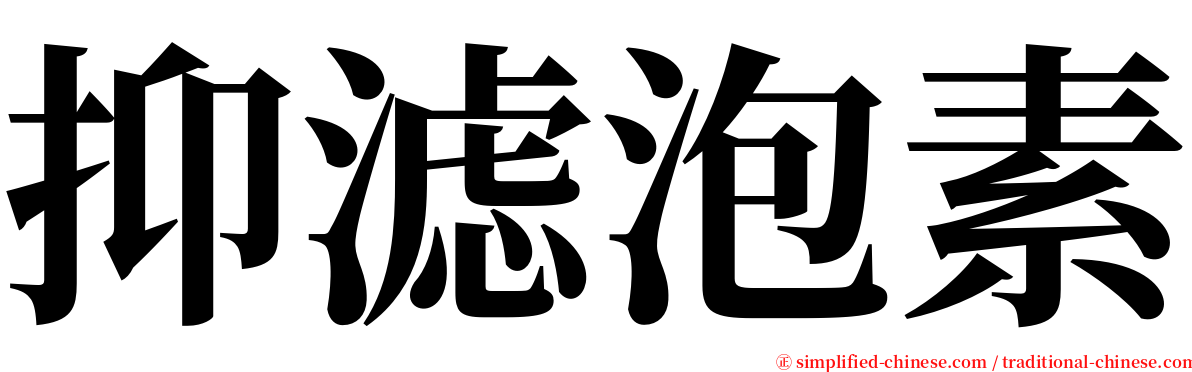 抑滤泡素 serif font