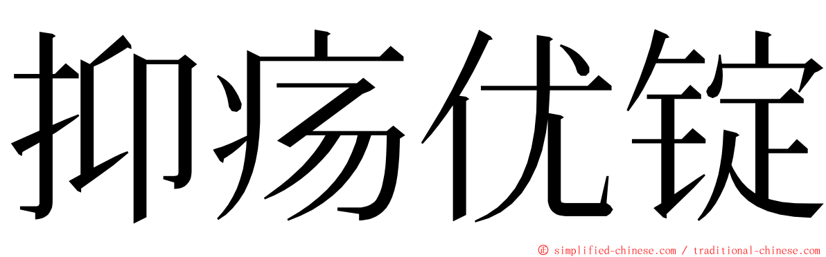 抑疡优锭 ming font