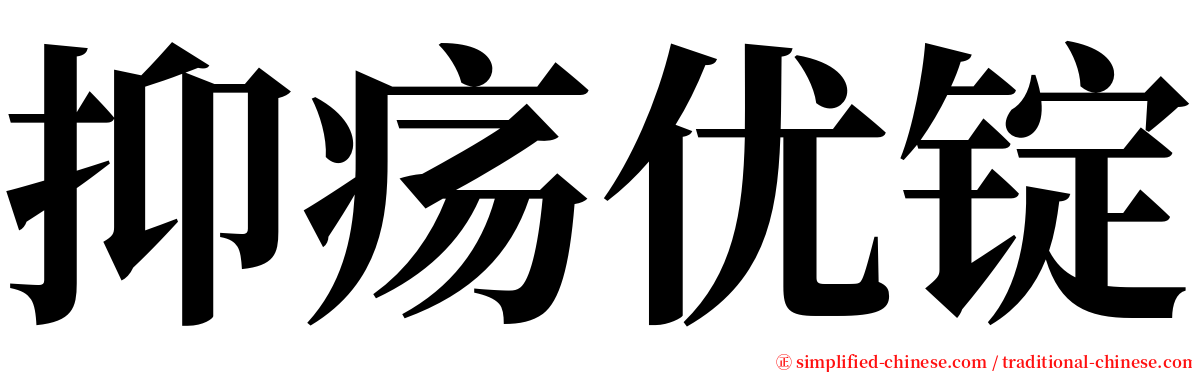 抑疡优锭 serif font