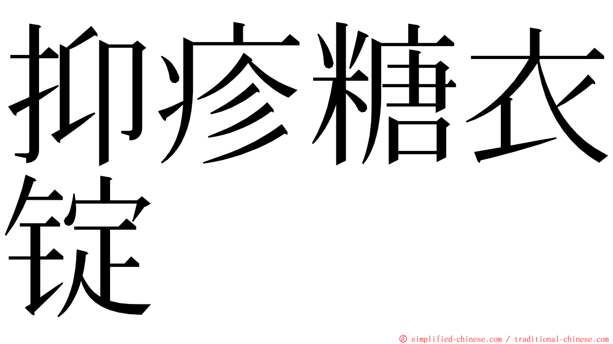 抑疹糖衣锭 ming font