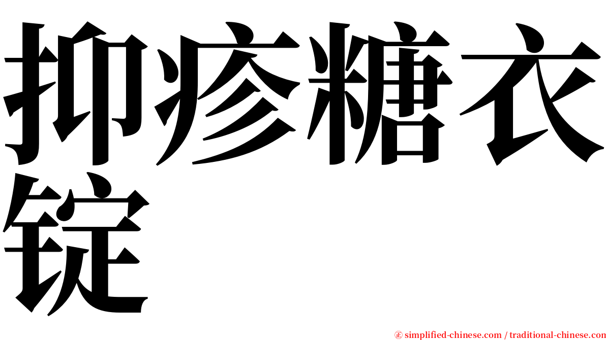 抑疹糖衣锭 serif font