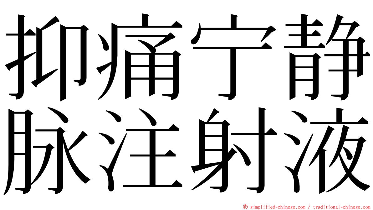 抑痛宁静脉注射液 ming font