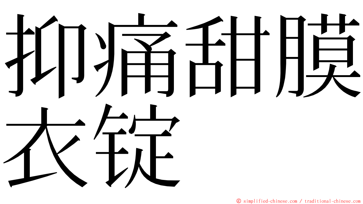 抑痛甜膜衣锭 ming font