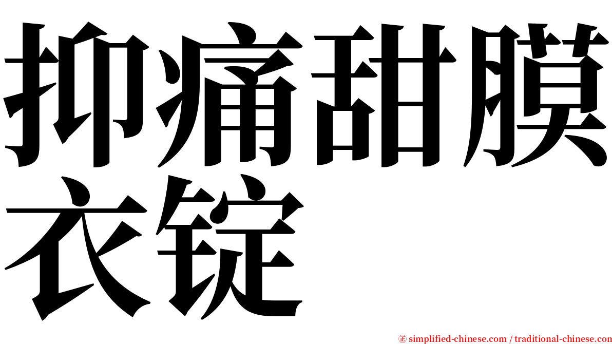 抑痛甜膜衣锭 serif font