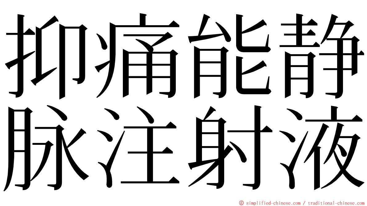 抑痛能静脉注射液 ming font