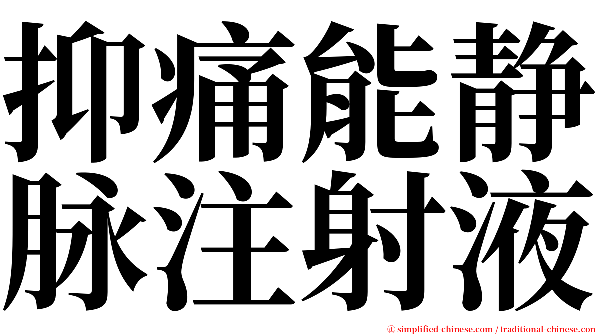 抑痛能静脉注射液 serif font