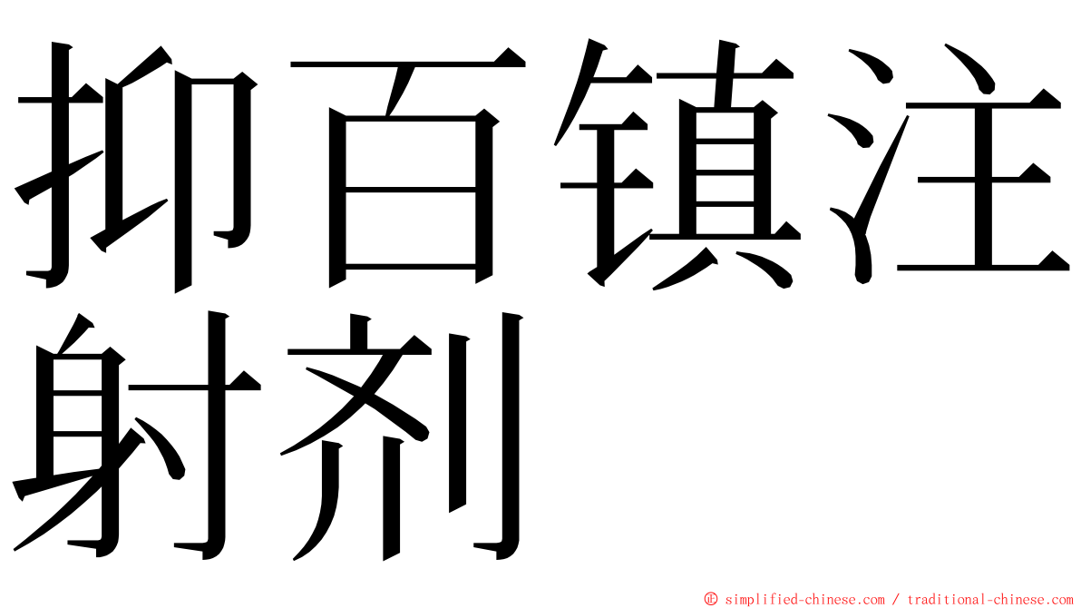 抑百镇注射剂 ming font