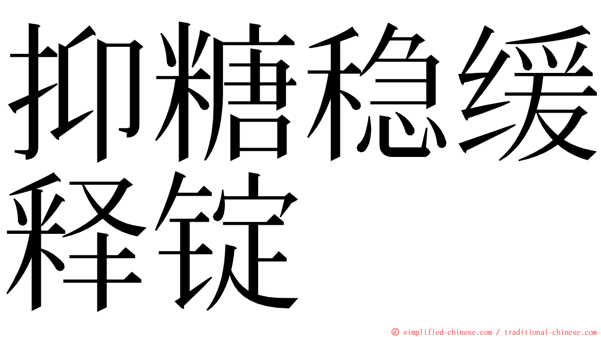 抑糖稳缓释锭 ming font