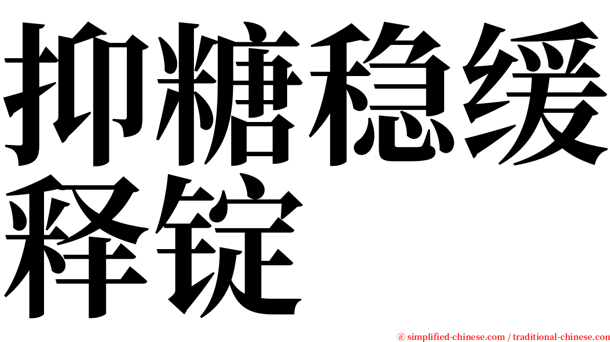 抑糖稳缓释锭 serif font