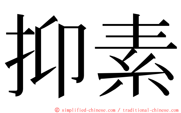 抑素 ming font