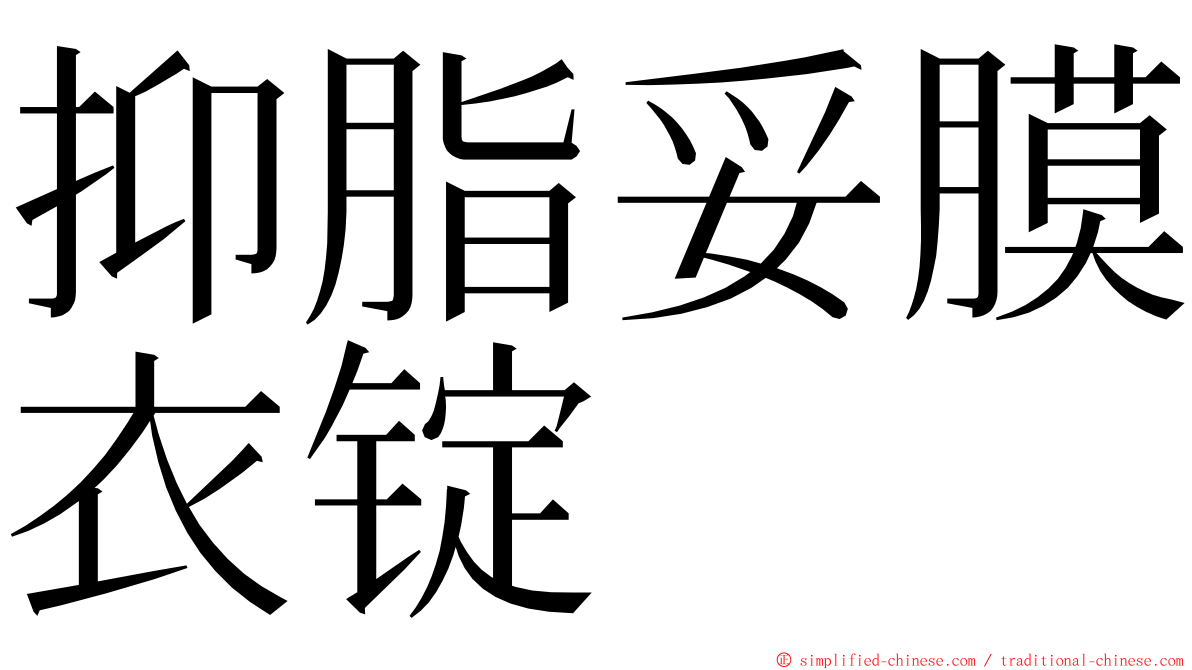 抑脂妥膜衣锭 ming font