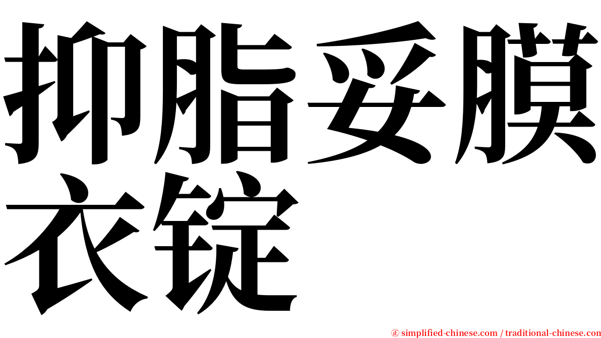 抑脂妥膜衣锭 serif font