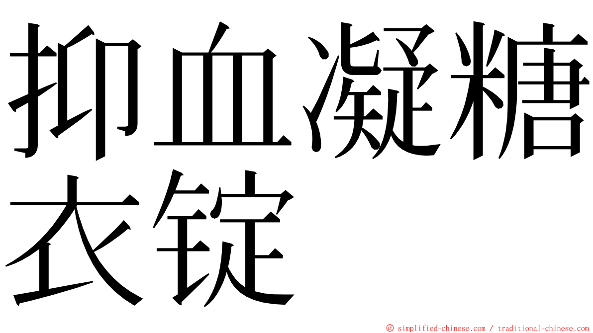 抑血凝糖衣锭 ming font