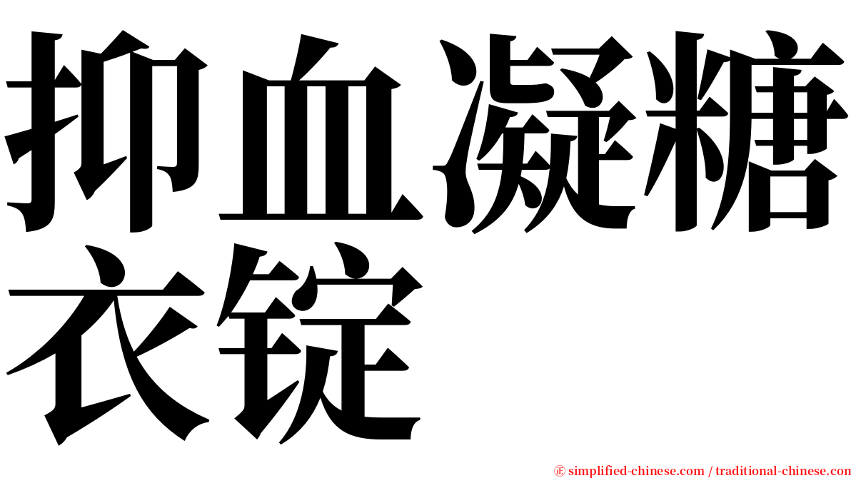 抑血凝糖衣锭 serif font