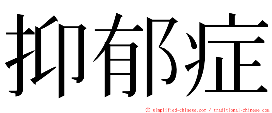 抑郁症 ming font